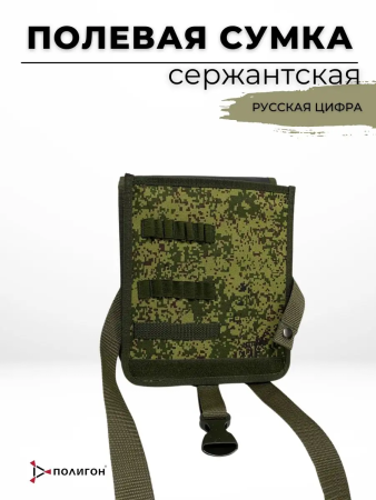 Сумка полевая сержантская "русская цифра" Сержант, зеленый - интернет магазин Полигон