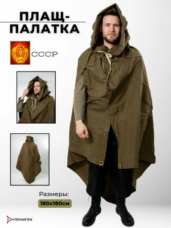 Плащ-палатка Солдатская, оливковый - интернет магазин Полигон