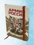 Блокнот Армия России, белый, красный - интернет магазин Полигон