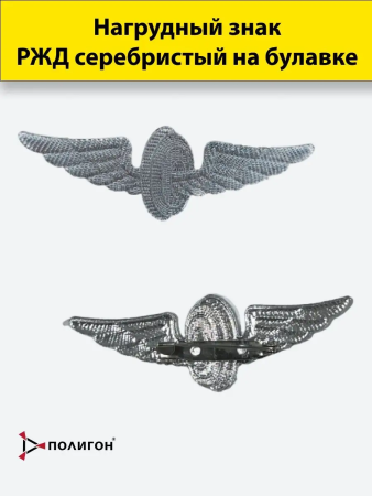 Нагрудный знак РЖД, серебристый - интернет магазин Полигон