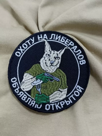 Шеврон вышитый "Охота на либералов" фон черный на липучке - интернет магазин Полигон