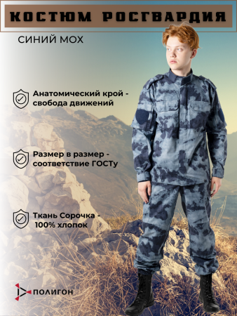 Костюм Росгвардия, синий, сорочка - интернет магазин Полигон