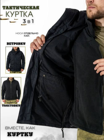 Куртка тактическая 3 в 1, цвет черный, ткань рип-стоп, ткань флис - интернет магазин Полигон