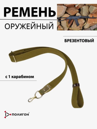 Ремень для АК брезент с одним карабином, оливковый - интернет магазин Полигон