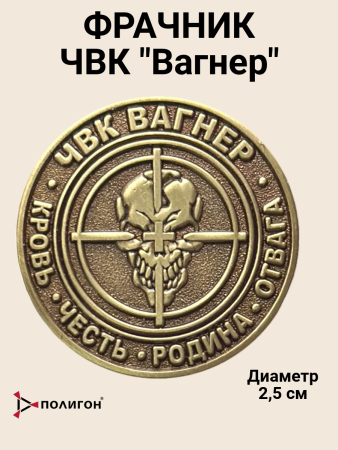 Фрачник с девизом ЧВК Вагнер (Кровь, Честь, Родина, Отвага), золотой - интернет магазин Полигон
