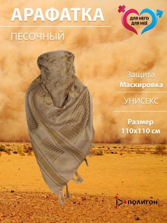 Платок-арафатка, песочный 110х110 см хлопок - интернет магазин Полигон