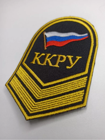 Шеврон вышитый (речное училище) 2 курс ККРУ, желтый, черный - интернет магазин Полигон