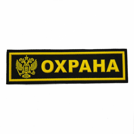 Нашивка на грудь пластизолевая (герб РФ) Охрана, желтый, черный - интернет магазин Полигон