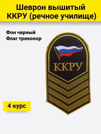 Шеврон вышитый (речное училище) 4 курс ККРУ, желтый, черный - интернет магазин Полигон