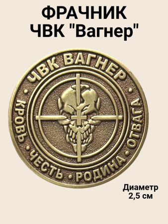 Фрачник с девизом ЧВК Вагнер (Кровь, Честь, Родина, Отвага), золотой - интернет магазин Полигон