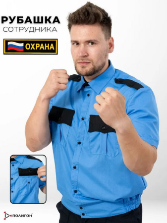 Рубашка Охранник, мужская, короткий рукав, цвет голубой - интернет магазин Полигон
