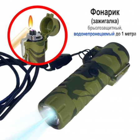 USB-фонарик с ветростойкой дуговой зажигалкой, камуфляж - интернет магазин Полигон