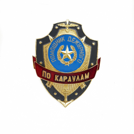 Нагрудный знак Помощник дежурного по караулам, золотой, серебристый, металл - интернет магазин Полигон
