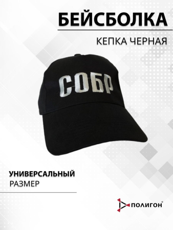 Бейсболка вышитая СОБР, черный - интернет магазин Полигон