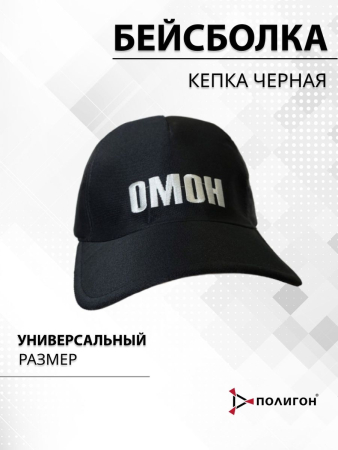 Бейсболка вышитая ОМОН, черный - интернет магазин Полигон