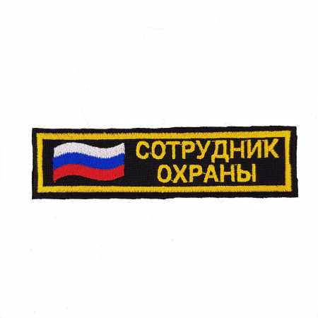 Нашивка на грудь вышитая (флаг) Сотрудник охраны, желтый, черный - интернет магазин Полигон