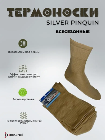 Термоноски тонкие А008 SILVER PINQUIN, бежевый - интернет магазин Полигон