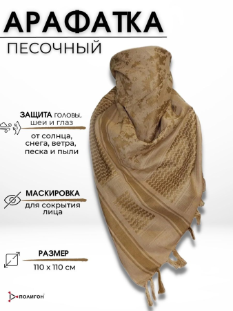 Платок-арафатка, песочный 110х110 см хлопок - интернет магазин Полигон