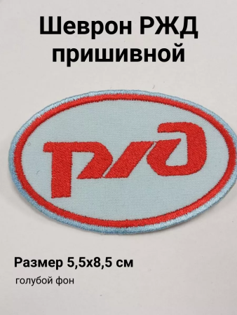 Шеврон вышитый РЖД, голубой - интернет магазин Полигон