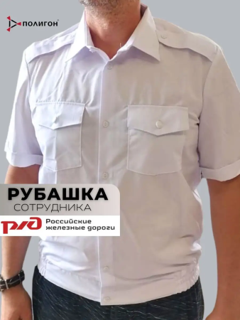 Рубашка РЖД, мужская, короткий рукав, цвет белый - интернет магазин Полигон