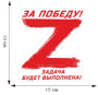 Автомобильная наклейка "Z - За победу!", красный 13х15 см - интернет магазин Полигон