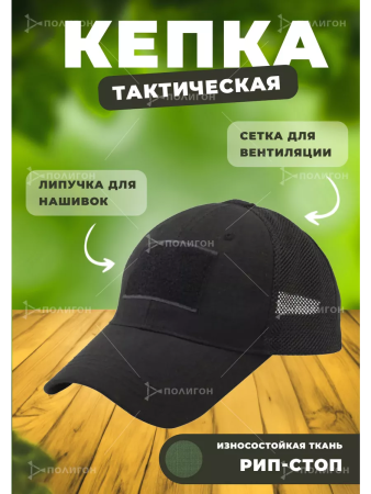 Бейсболка сетка Чёрный, с липучками - интернет магазин Полигон